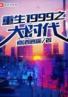 重生1999之大時代在線閱讀