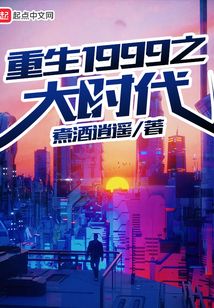重生1999之大時代