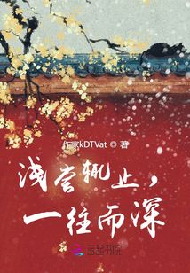 淺嘗輒止，一往而深