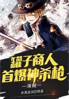 海賊：罐子商人，首爆神殺槍在線閱讀