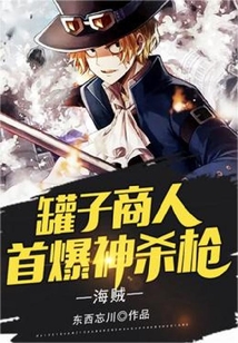 海賊：罐子商人，首爆神殺槍