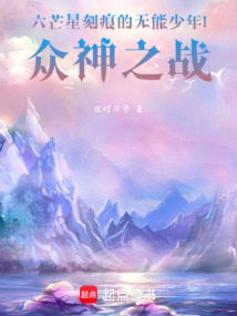 六芒星刻痕的無能少年1眾神之戰
