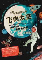 飞向太空·儿童宇宙探索之旅在线阅读