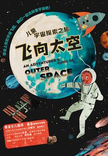 飛向太空·兒童宇宙探索之旅