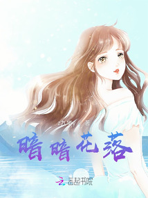 暗暗花落
