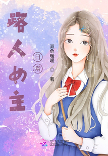 路人女主日常