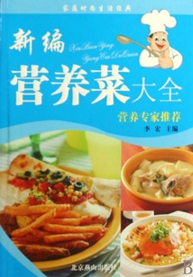 新編營養菜大全