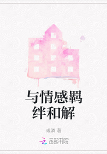 與情感羈絆和解