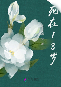 死在18岁