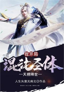 天榜降世,我开局混沌圣体 cover