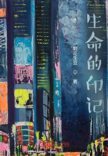 生命的印記