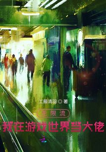 無(wú)限流：我在游戲世界當(dāng)大佬