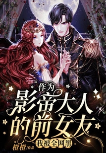 作為影帝大人的前女友,我被全網黑