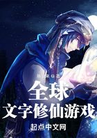 全球文字修仙游戲在線閱讀
