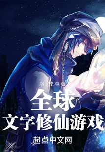 全球文字修仙游戲