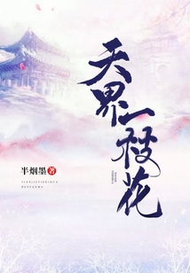 天界一枝花