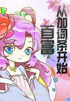 首富从加词条开始在线阅读