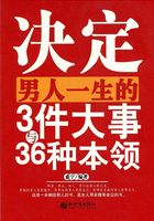 决定男人一生的3件大事与36种本领在线阅读