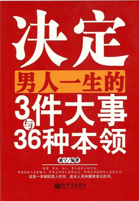 决定男人一生的3件大事与36种本领在线阅读