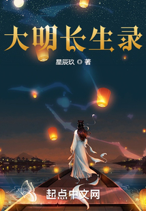 大明長生錄