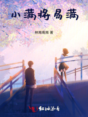 小满将易满在线阅读