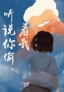聽說你偷看我
