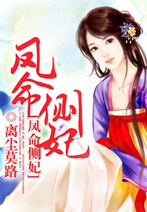 鳳命側妃