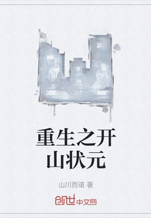 重生之開山狀元