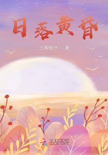 日落黃昏