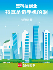 黑科技创业:我真是造手机的啊!在线阅读