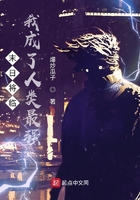 末日將臨，我成了人類最強在線閱讀