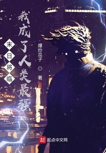 末日將臨，我成了人類最強