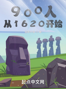 900人從1620開始