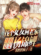找個女友回老家，對方竟是楊錦鯉在線閱讀