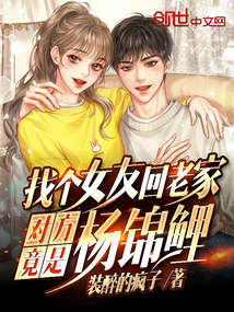 找個女友回老家,對方竟是楊錦鯉