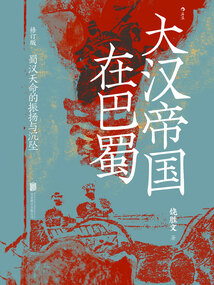 大漢帝國在巴蜀（修訂版）