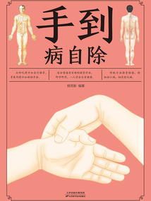手到病自除(新版)