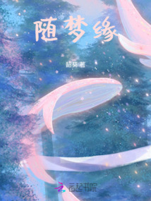 随梦缘