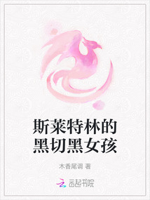 斯萊特林的黑切黑女孩