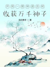 開局一棵神道古樹，收獲萬千神子