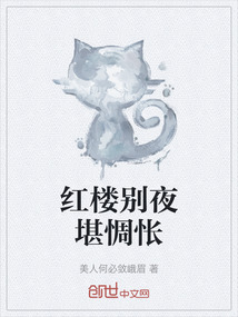 紅樓別夜堪惆悵