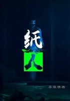 紙人在線閱讀