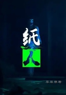 紙人