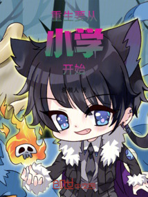 重生要從小學(xué)開始！