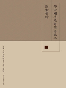 鄒云翔手錄張簡齋孤本醫案賞析