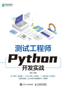 測試工程師Python開發(fā)實戰(zhàn)