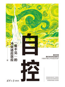 自控:“看不見”的沖突適應效應