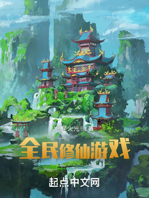 全民修仙游戲