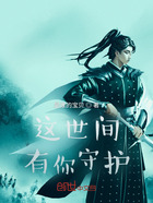 这世间，有你守护在线阅读