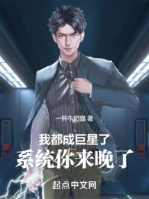 我都成巨星了，系统你来晚了